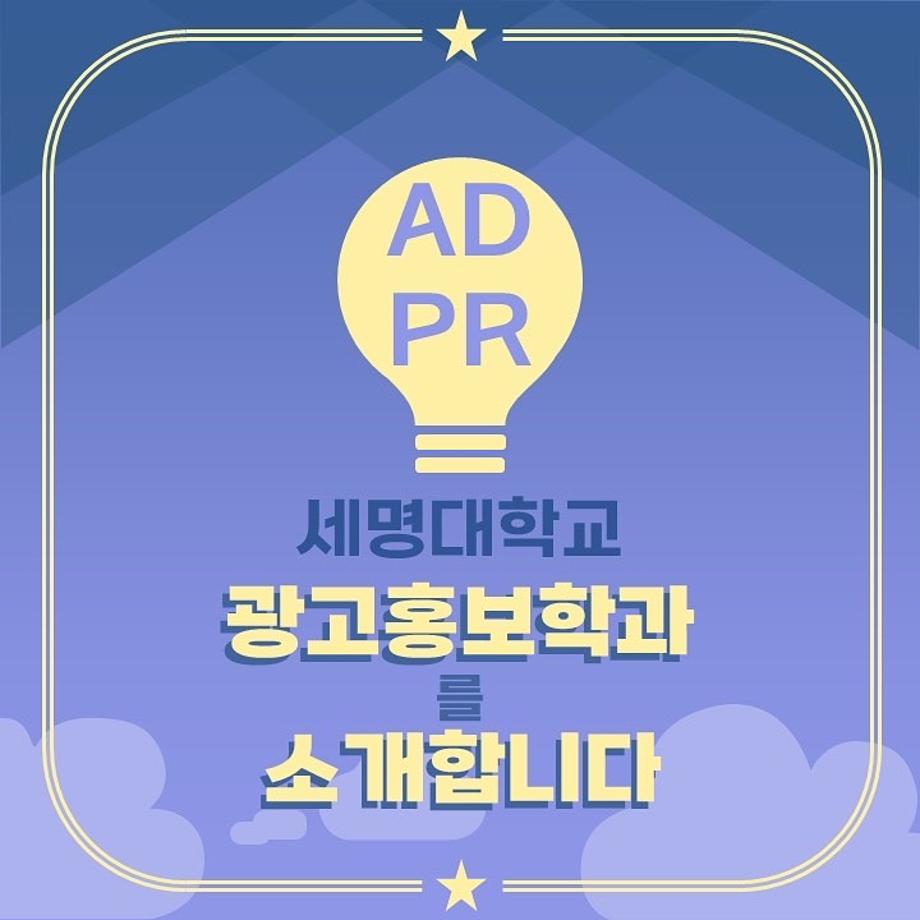[학과 소개] 한눈에 보는 광고홍보학과