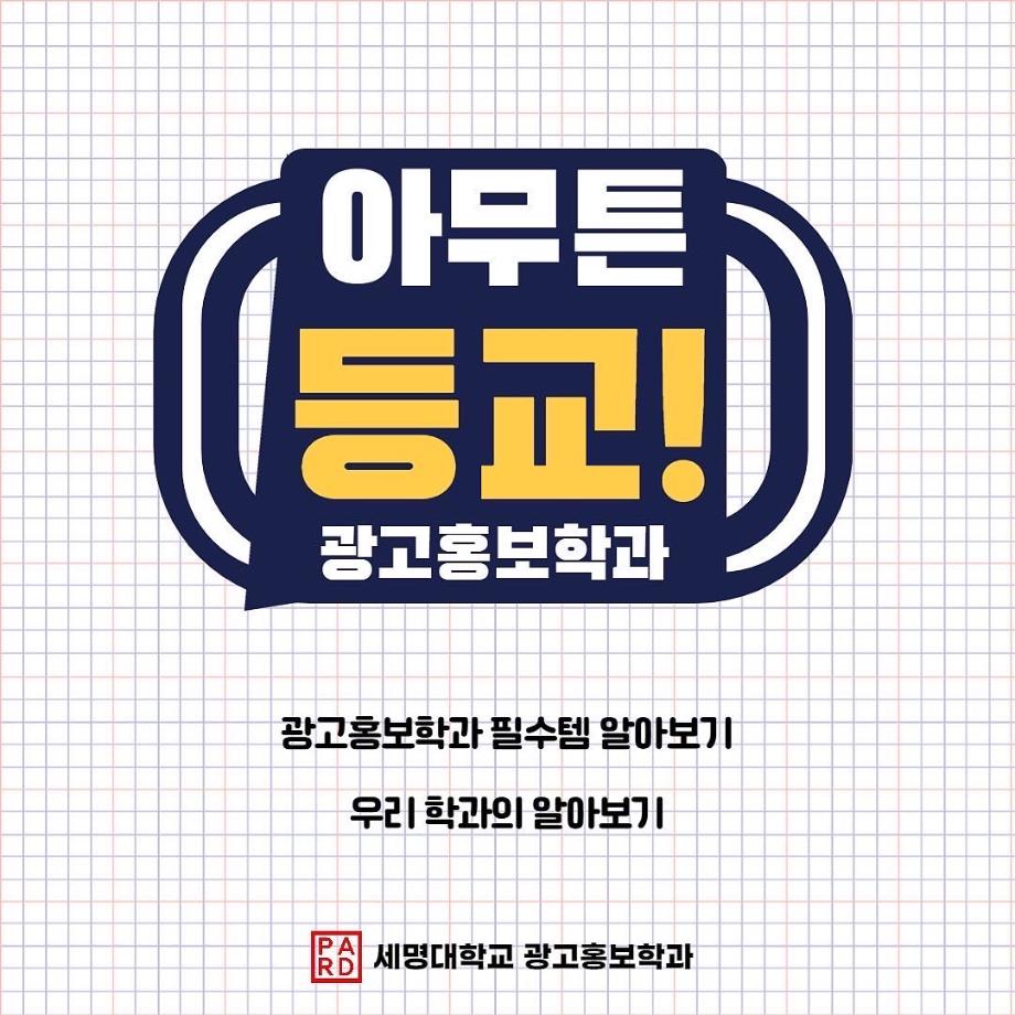 [학과소개] 어쩌다 등교 : 광고홍보학과