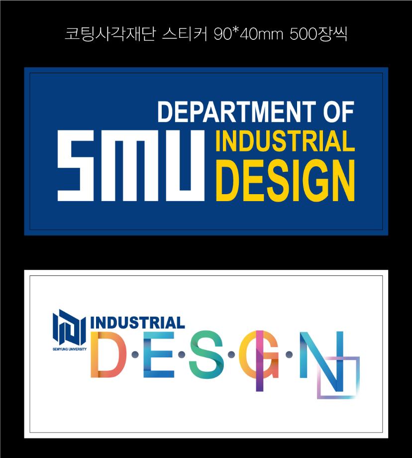 산업디자인학과 스티커 제작