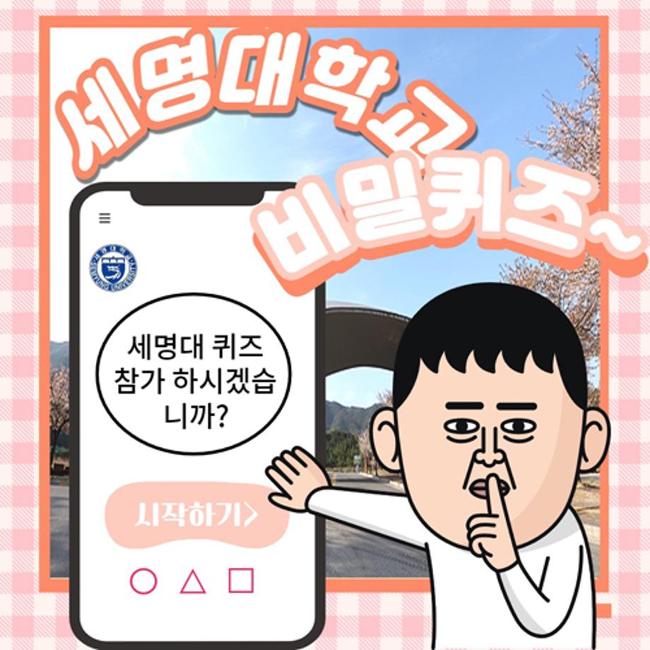 세명대 돌발퀴즈 카드뉴스