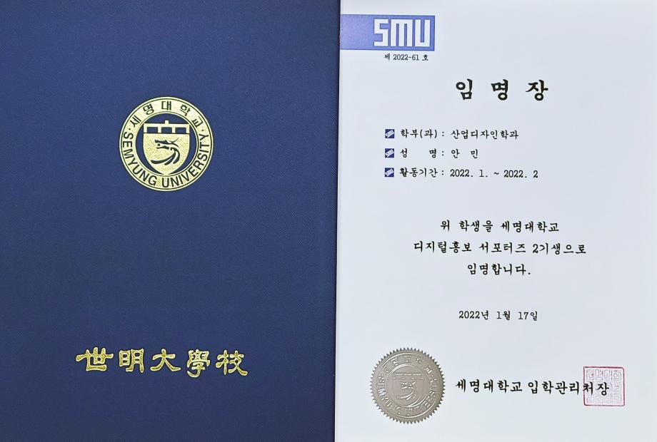 2022년 세명대학교 디지털홍보 서포터즈 2기 임명장