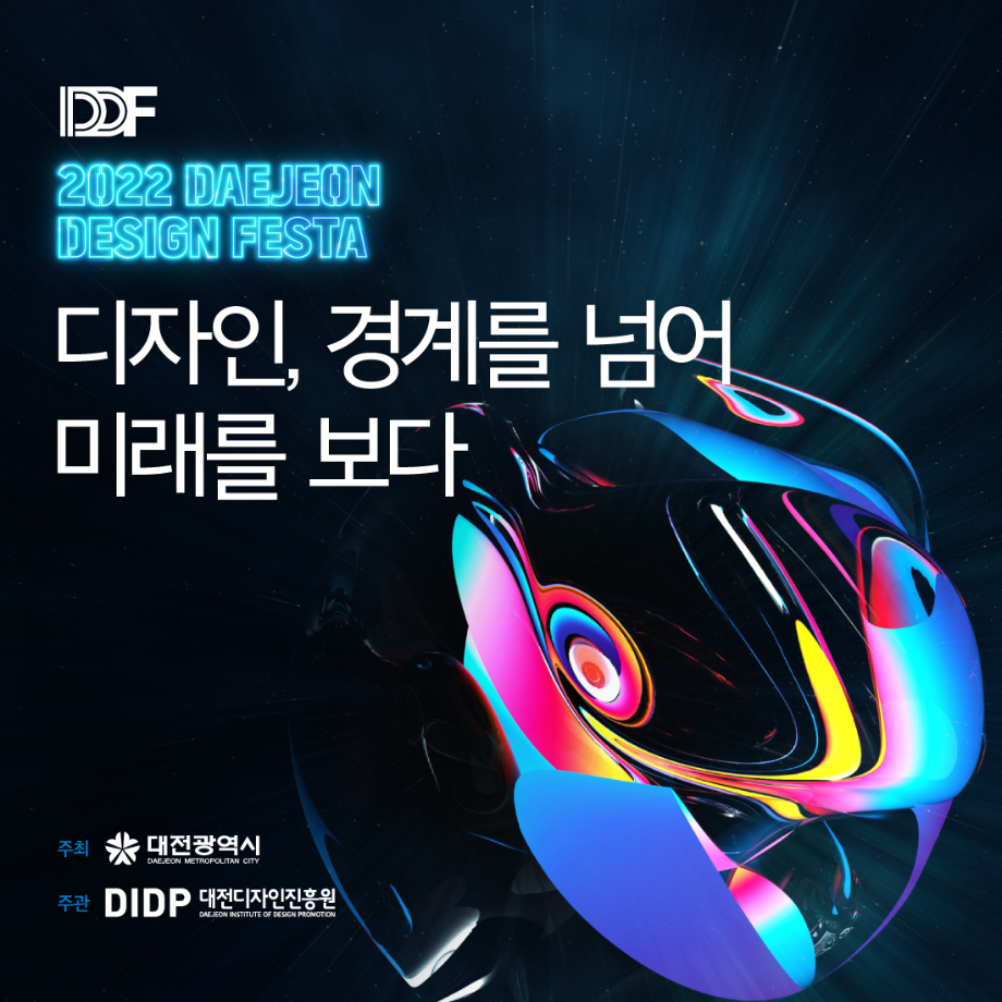 [전시회] 2022 대전 디자인 페스타