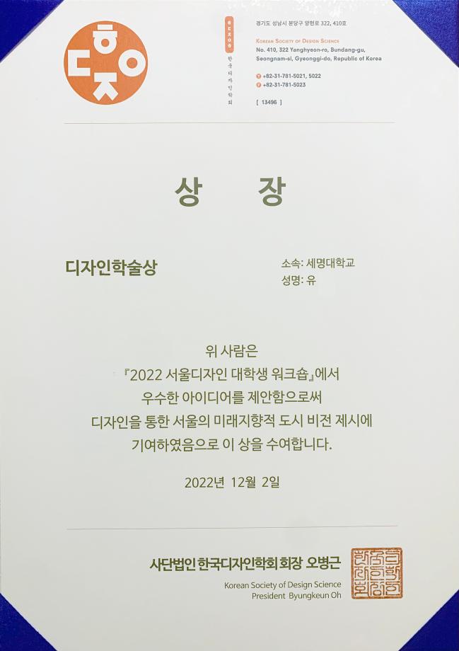 [한국디자인학회] 2022 서울디자인 대학생 워크숍 최우수 학술상 수상_산업디자인학과 4학년 유* 학생