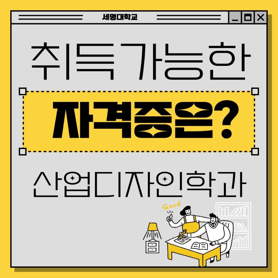 산업디자인학과에 오면 취득 할 수 있는 자격증에 대해 알아볼까요?