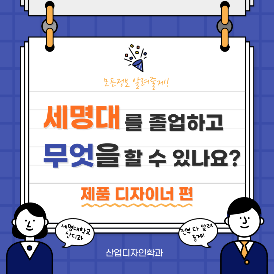 세명대를 졸업하고 무엇을 할 수 있나요? -APP 디자이너 편 입니다!