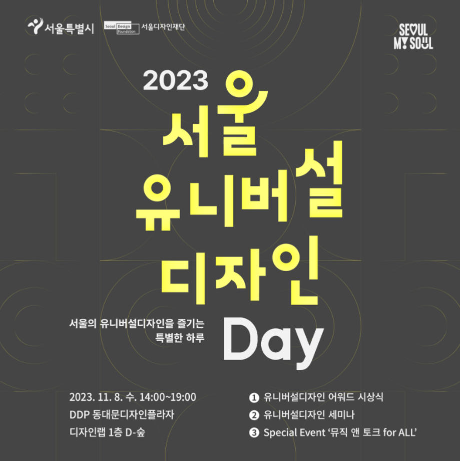 [전시회] 2023 서울 유니버설 디자인 Day