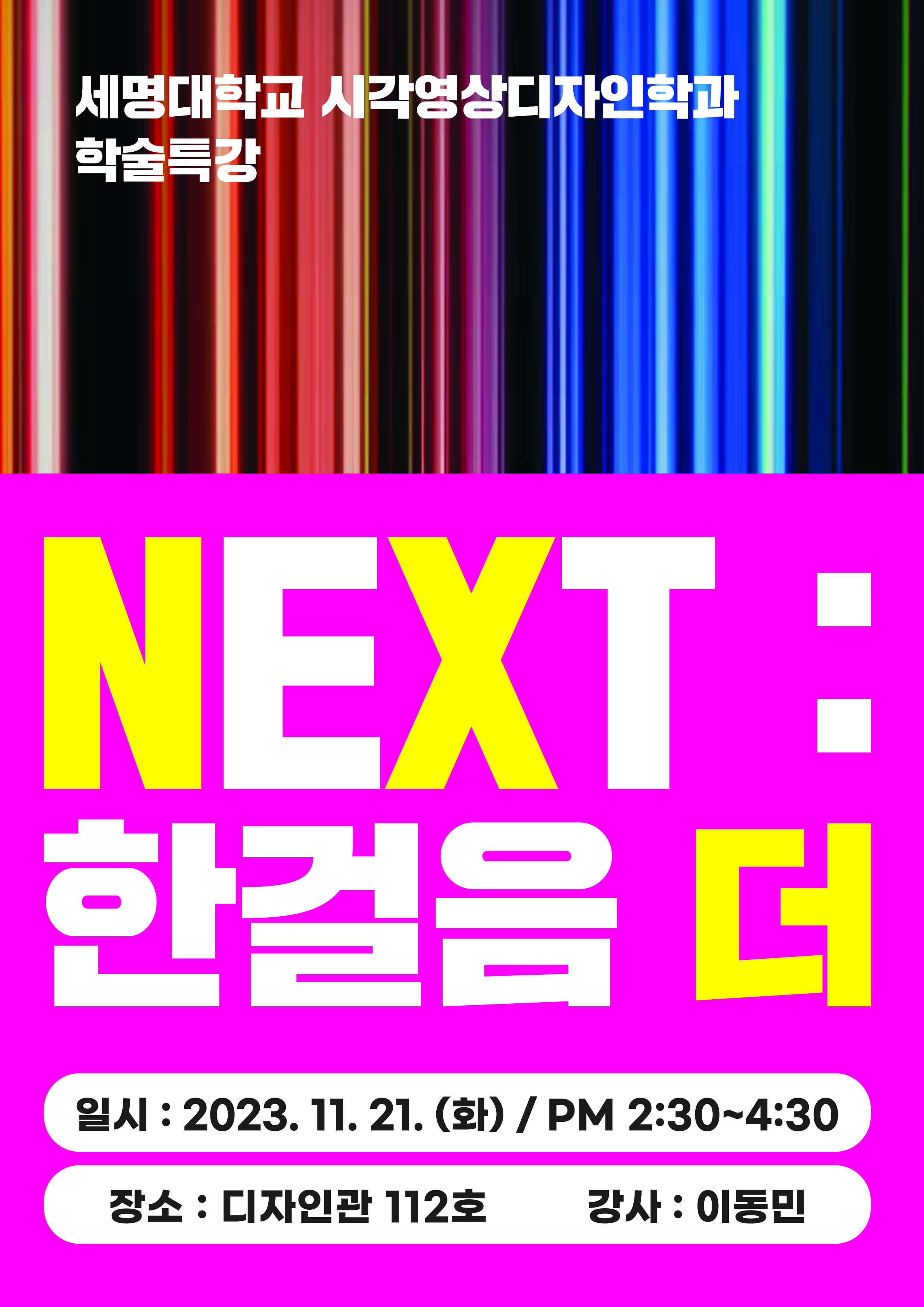 <특강 안내> "N E X T"  : 한걸음 더