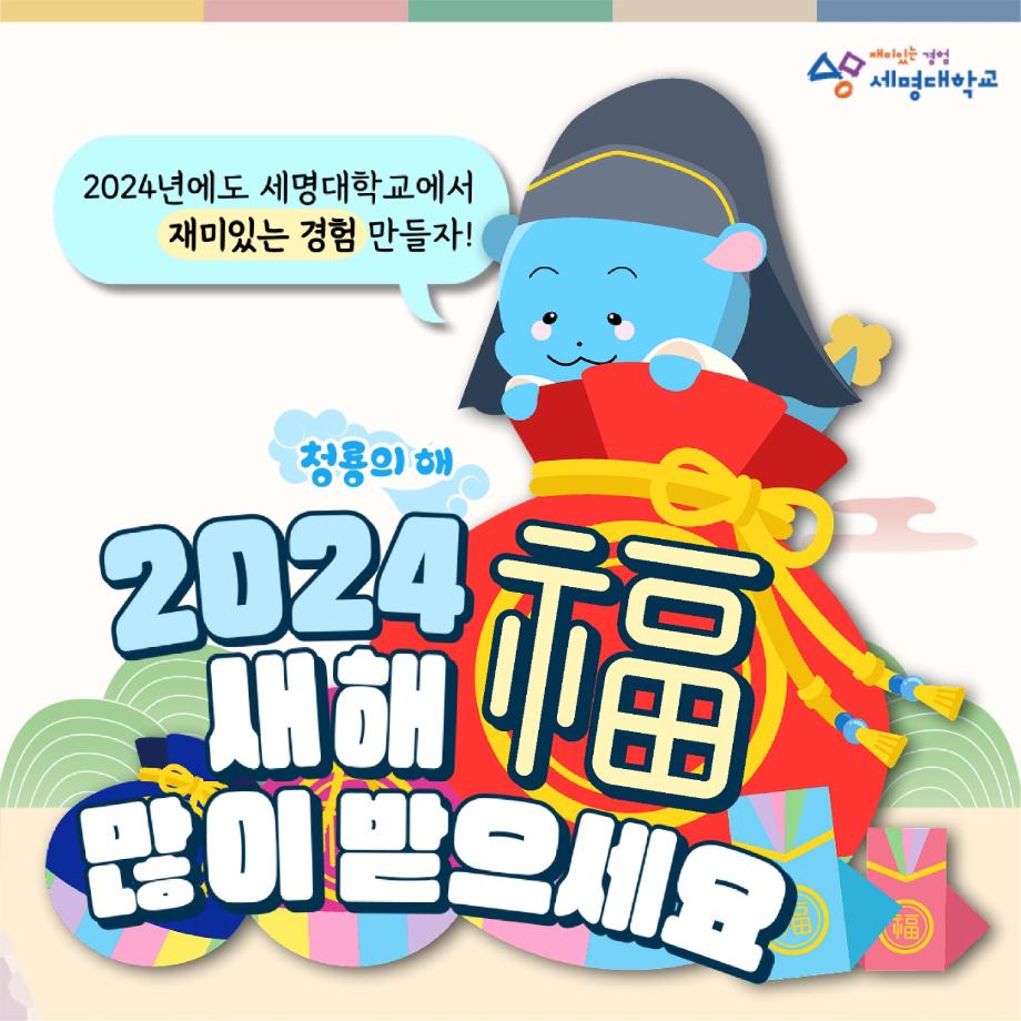 [청룡의해] 2024 합격자 등록기간