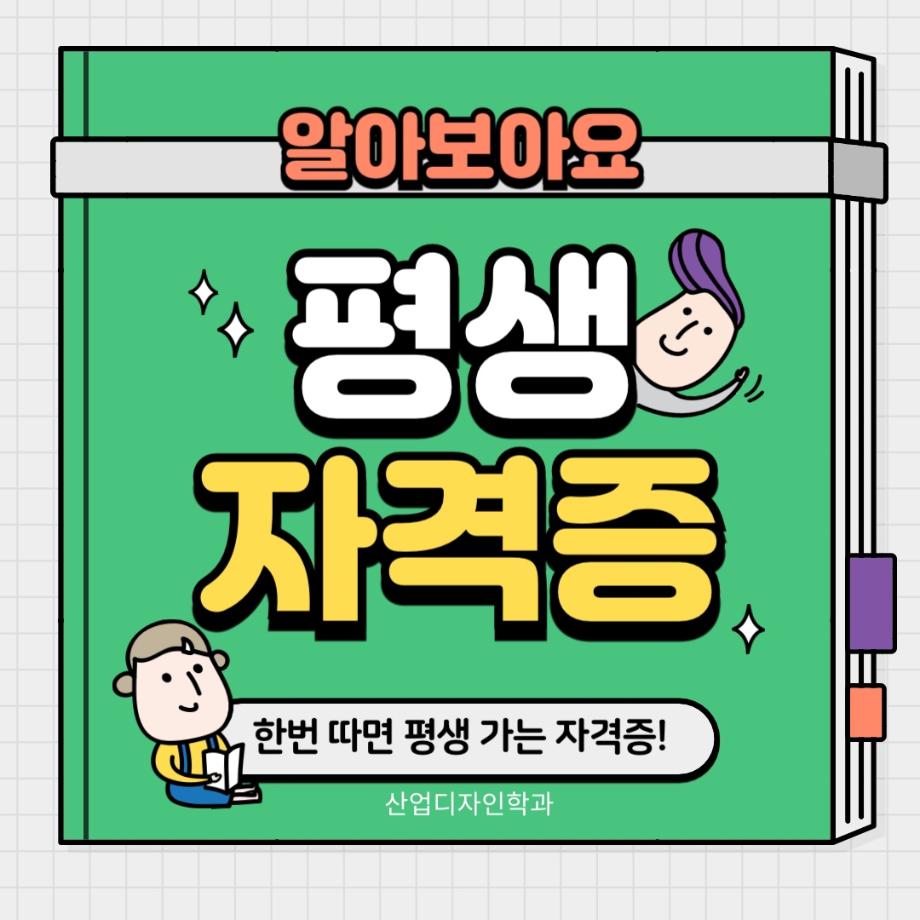 산업디자인학과 평생자격증 카드뉴스편