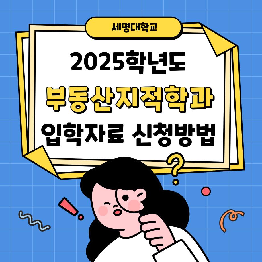 2025학년도 부동산지적학과 입학자료 신청방법