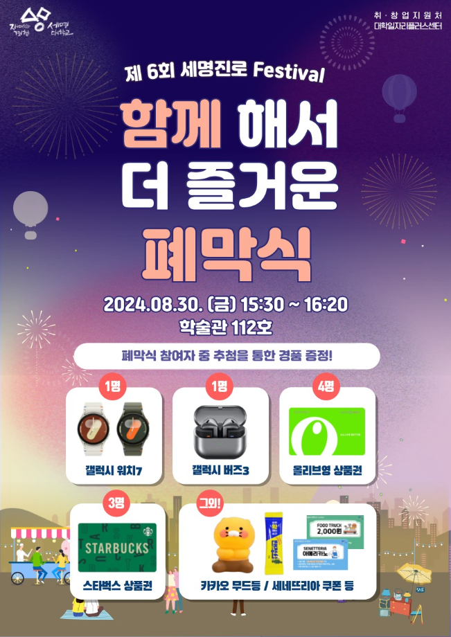 [취창업처] 2024학년도 제6회 세명진로 Festival 폐막식