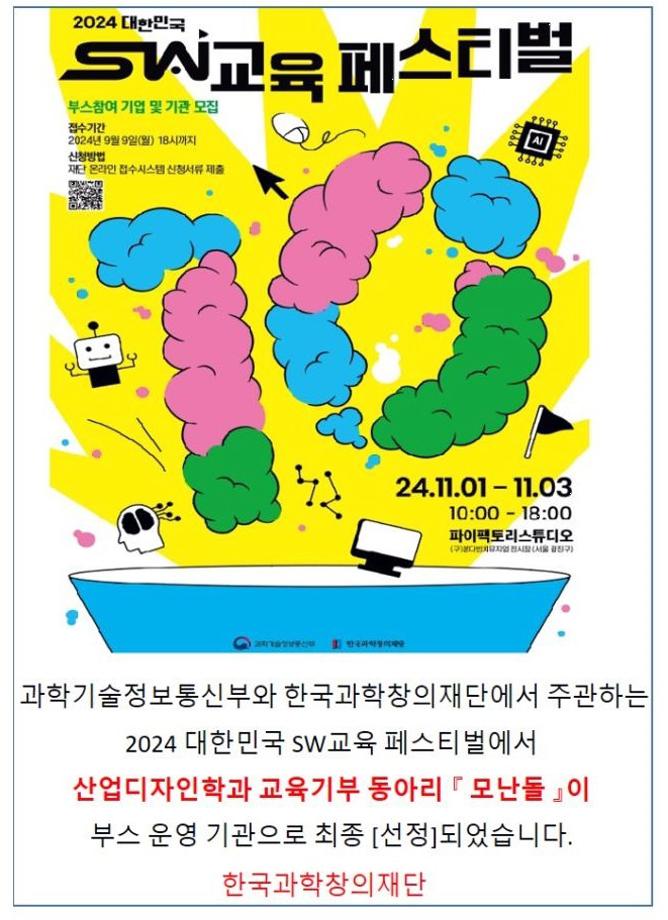 [산디과] 2024 대한민국 SW교육페스티벌 선정