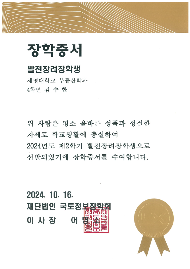 한국국토정보공사 -발전장려장학생 선발 (김수한,이동규)