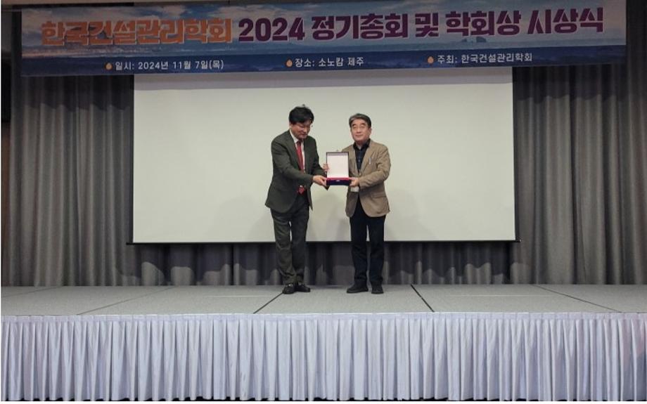 건축학과 손창백 교수, 한국건설관리학회 학술상 수상