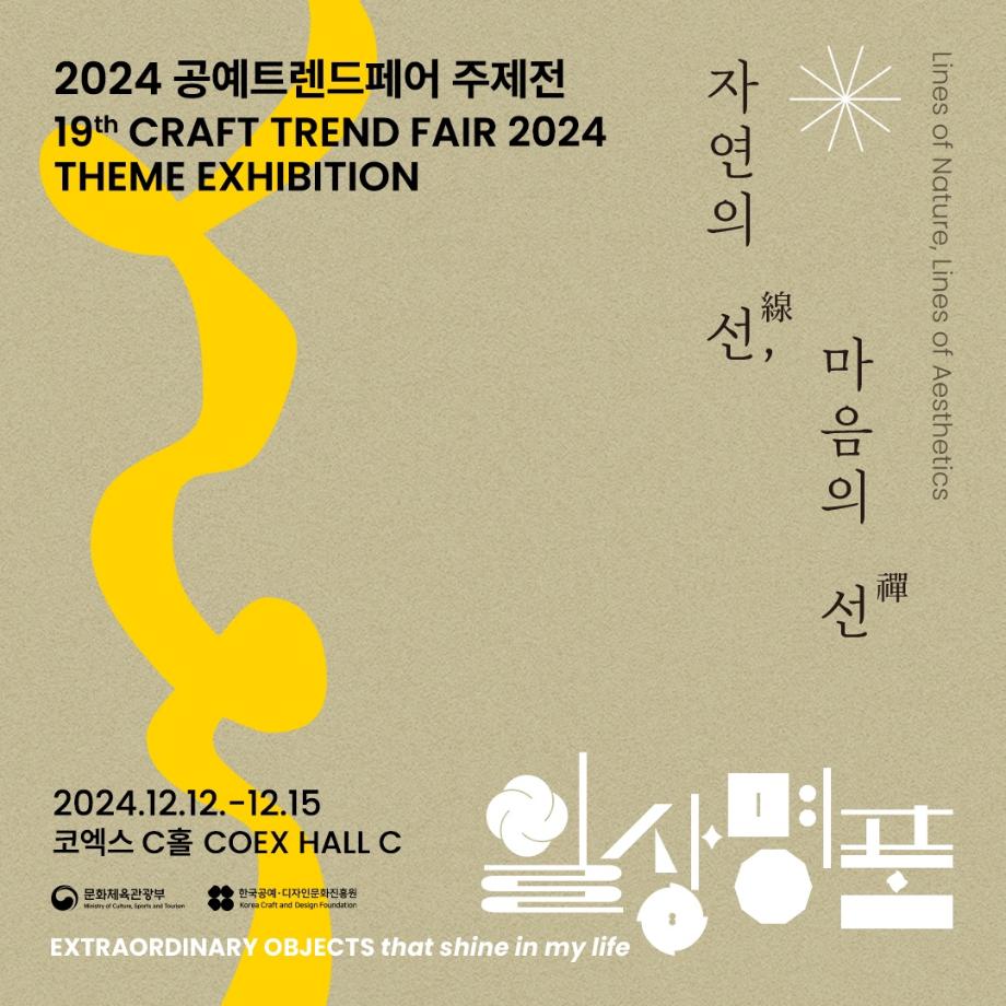 2024 공예트렌드페어