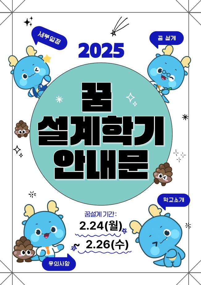 2025학년도 꿈 설계학기 안내문