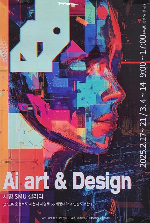 [세명 AI컨텐츠 연구소] Ai art & Design 전시회