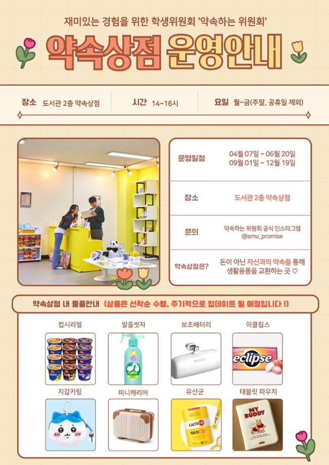 [약속하는 위원회]2025학년도 약속상점 운영안내