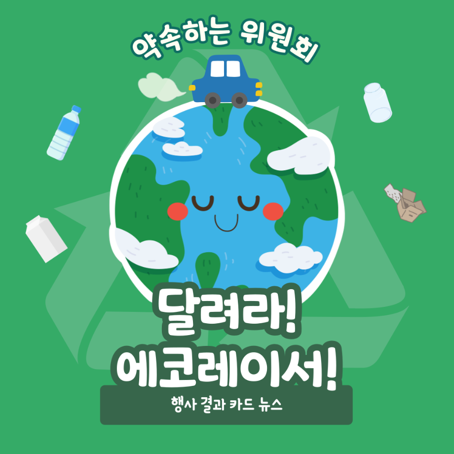 [약속하는 위원회] 달려라 에코레이서