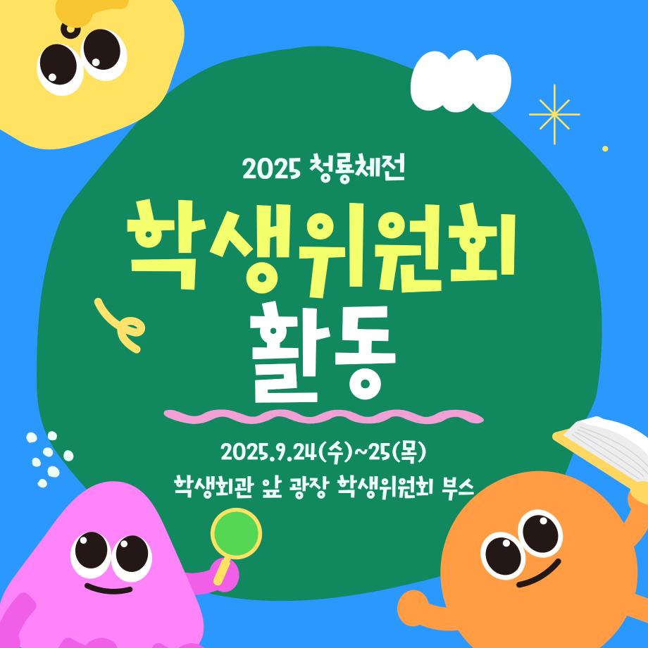 [학생위원회] 청룡체전기간 학생위원회 전체활동안내