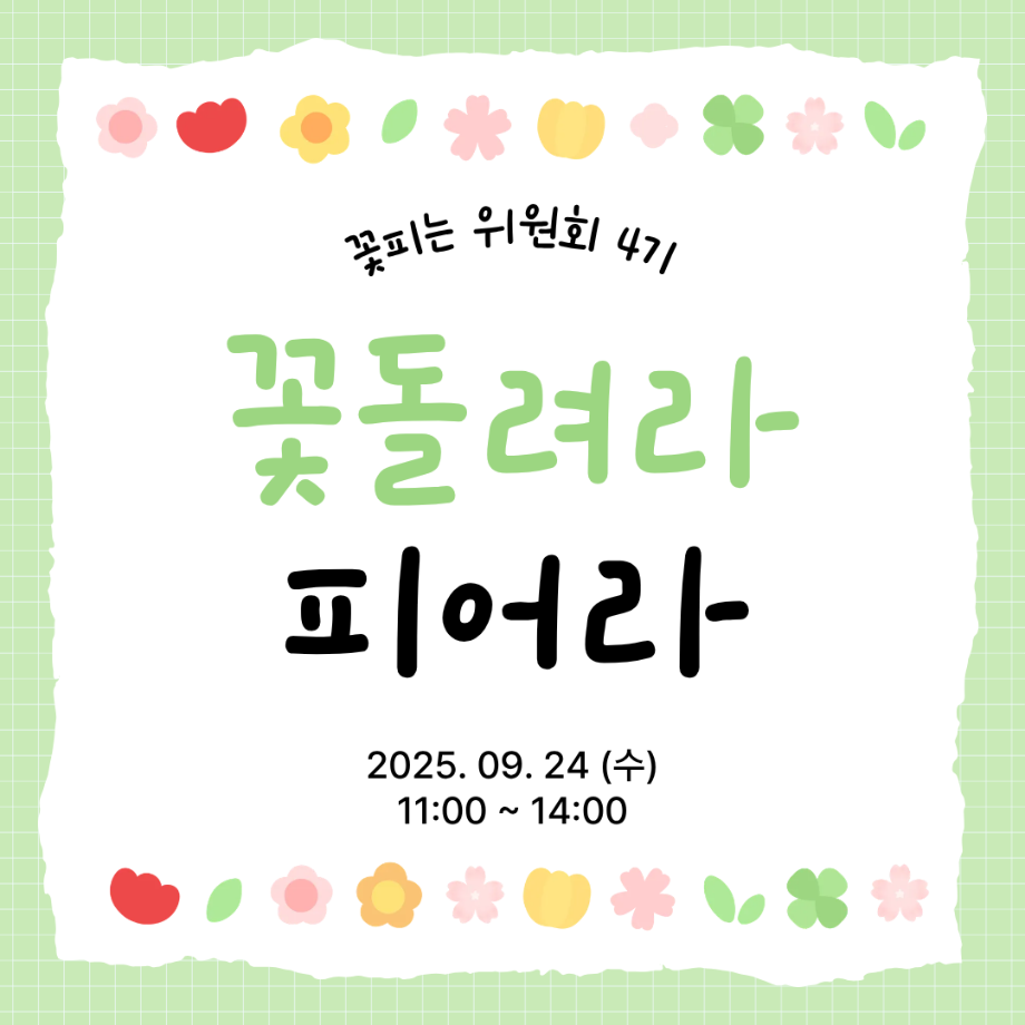 [꽃피는 위원회] 꽃 돌려라 피어라!