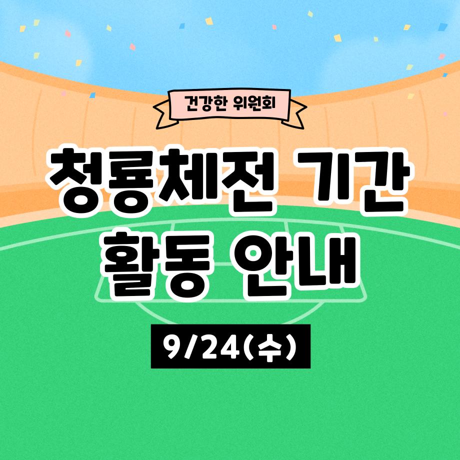 [건강한 위원회] back tk spot 제자리로