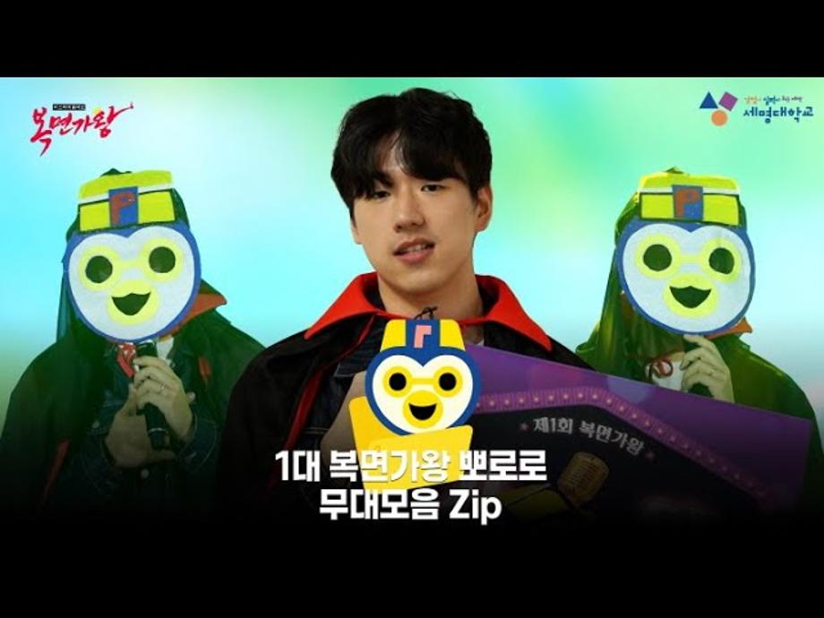 [세명 복면가왕] 1대 우승자 뽀로로 무대모음Zip🎙️