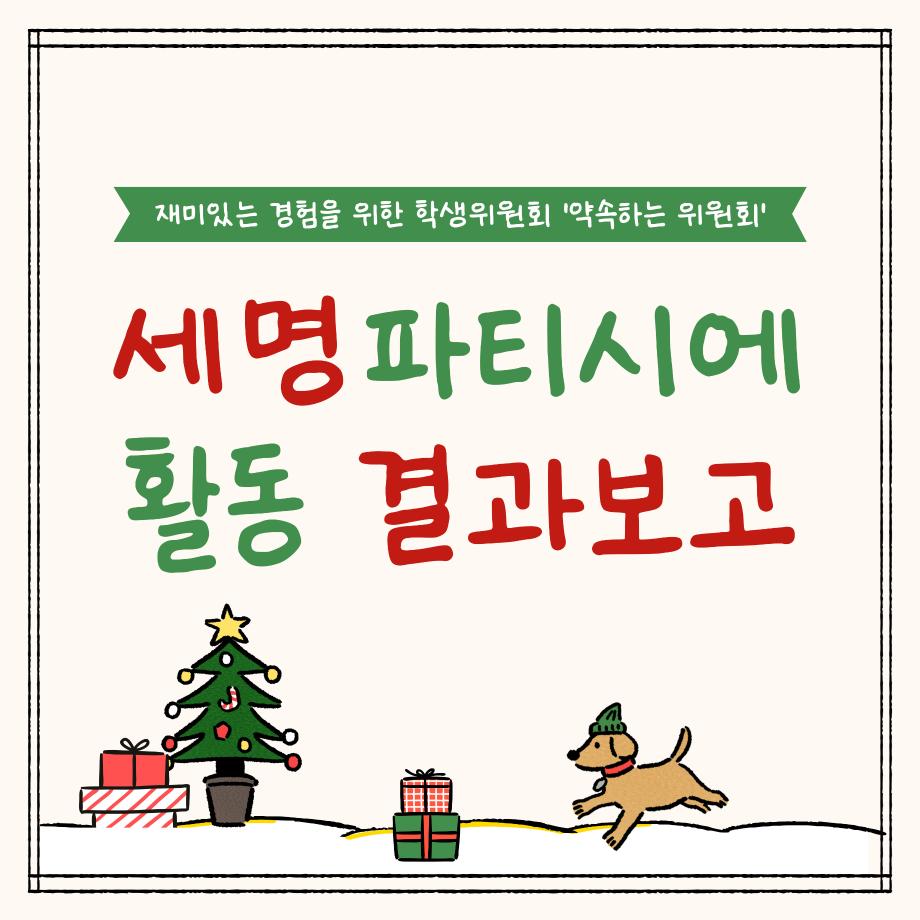 [약속하는,생각하는 위원회] 세명파티시에