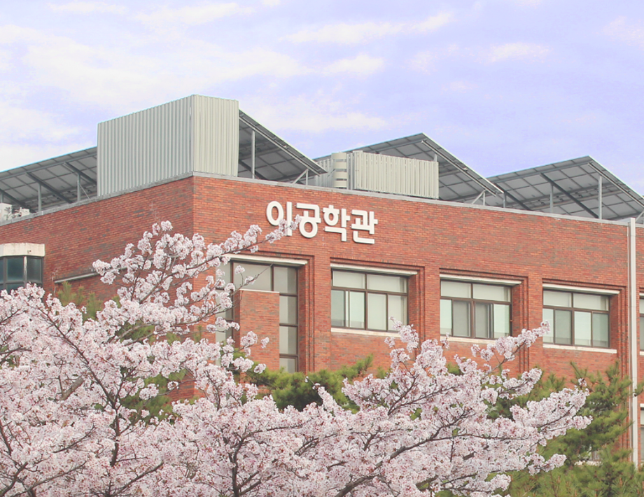 이공학관