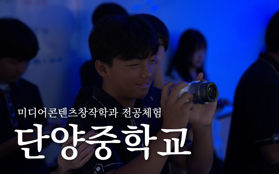 전공체험: 단양중학교