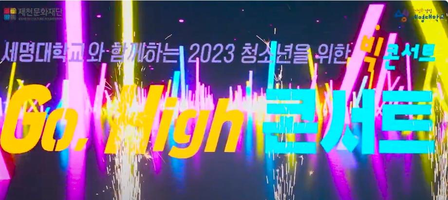 세명대학교와 함께하는 2023 청소년을 위한 빅 콘서트 Go High 콘서트