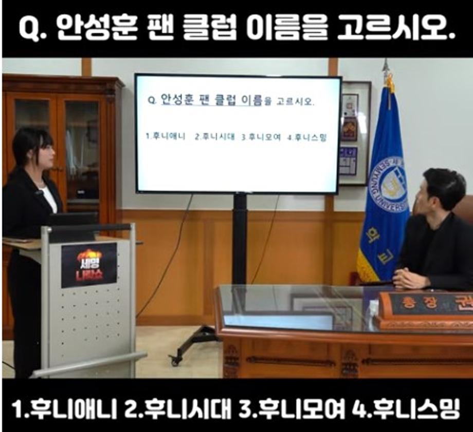 세명대학교 총장님은 안성훈 팬클럽 이름을 알까?