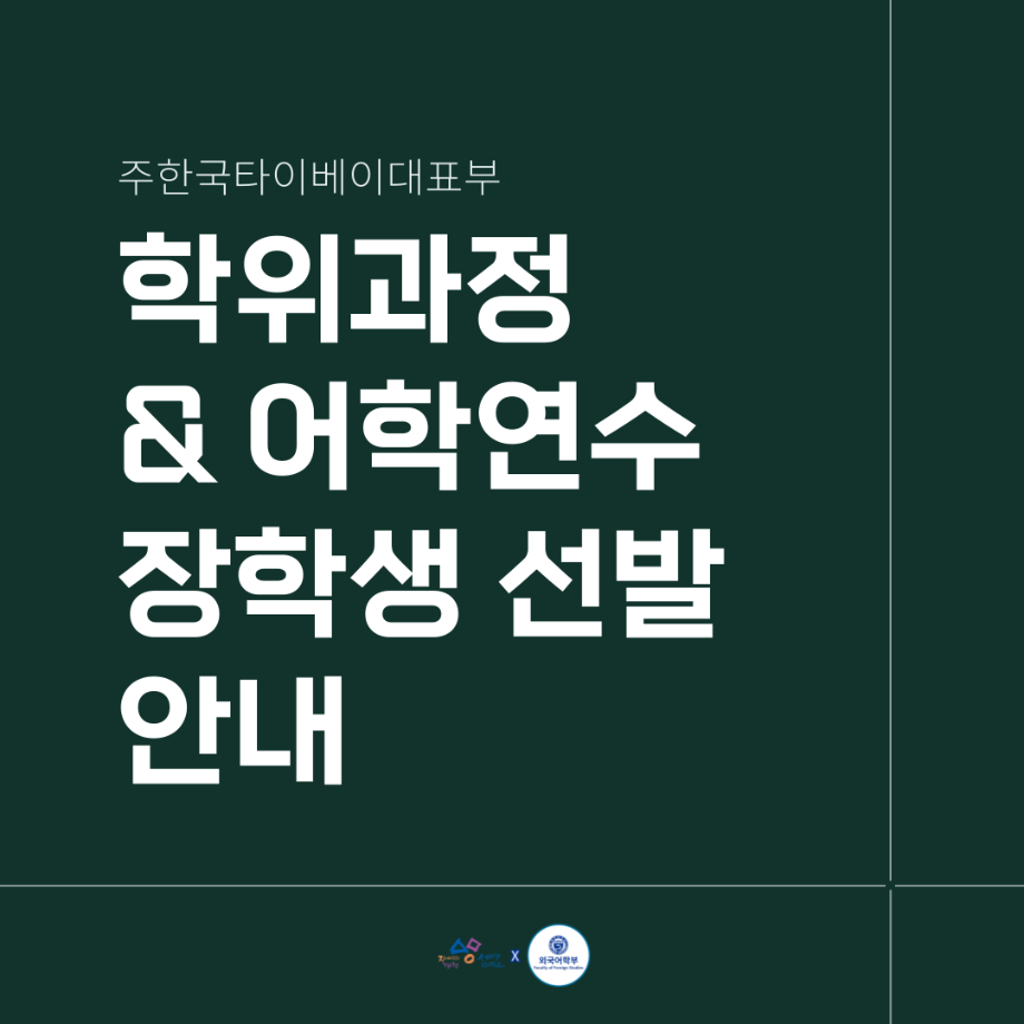 학위과정 & 어학연수 장학생 선발 안내