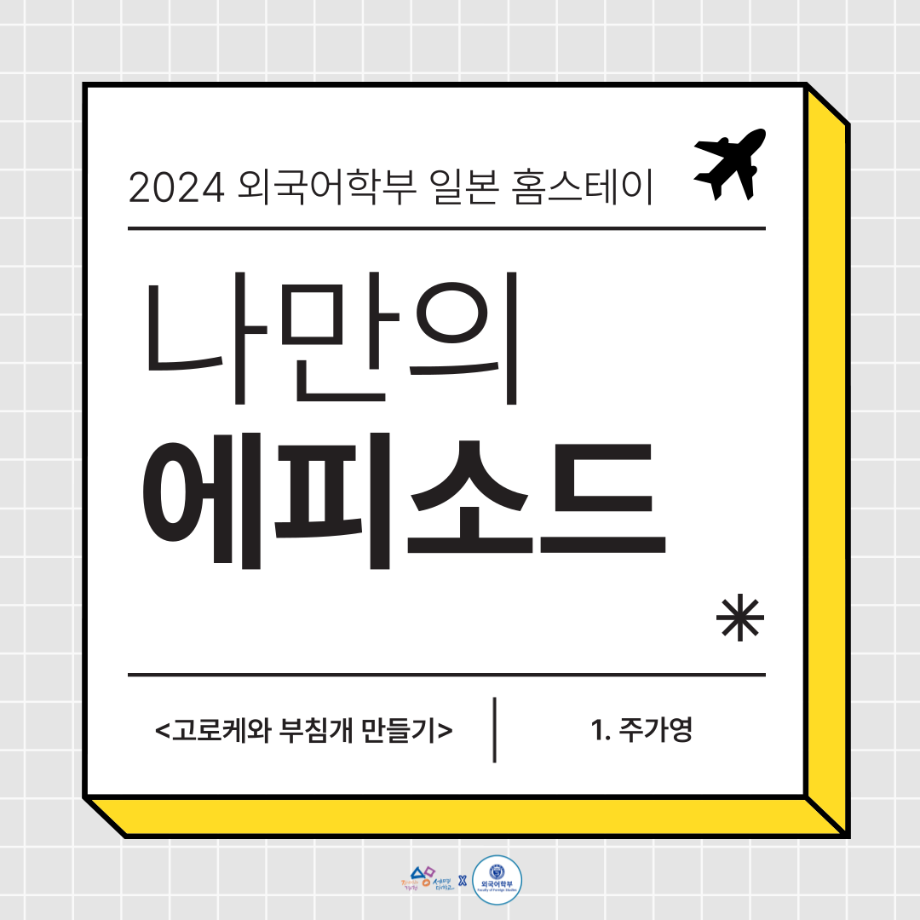 2024 홈스테이 에피1