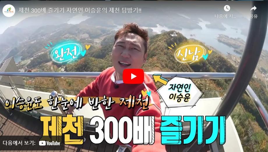 제천 300배 즐기기 - 자연인 이승윤의 제천 탐방기