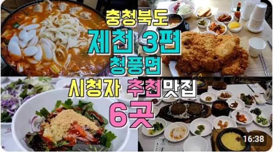 충북 제천 청풍호 케이블카 맛집, 시청자 댓글 추천맛집까지 6곳