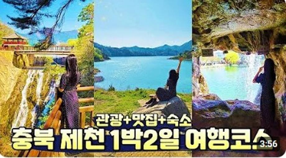 제천여행 1박2일 코스