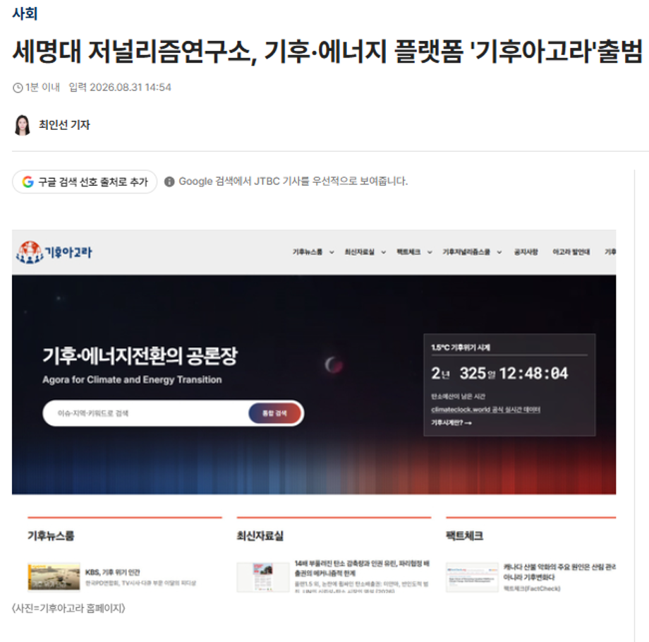 세명대 저널리즘연구소, 기후·에너지 플랫폼 '기후아고라'출범