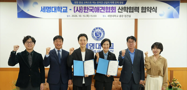 세명대 반려동물 분야 전문 인력 양성 위한 업무협약