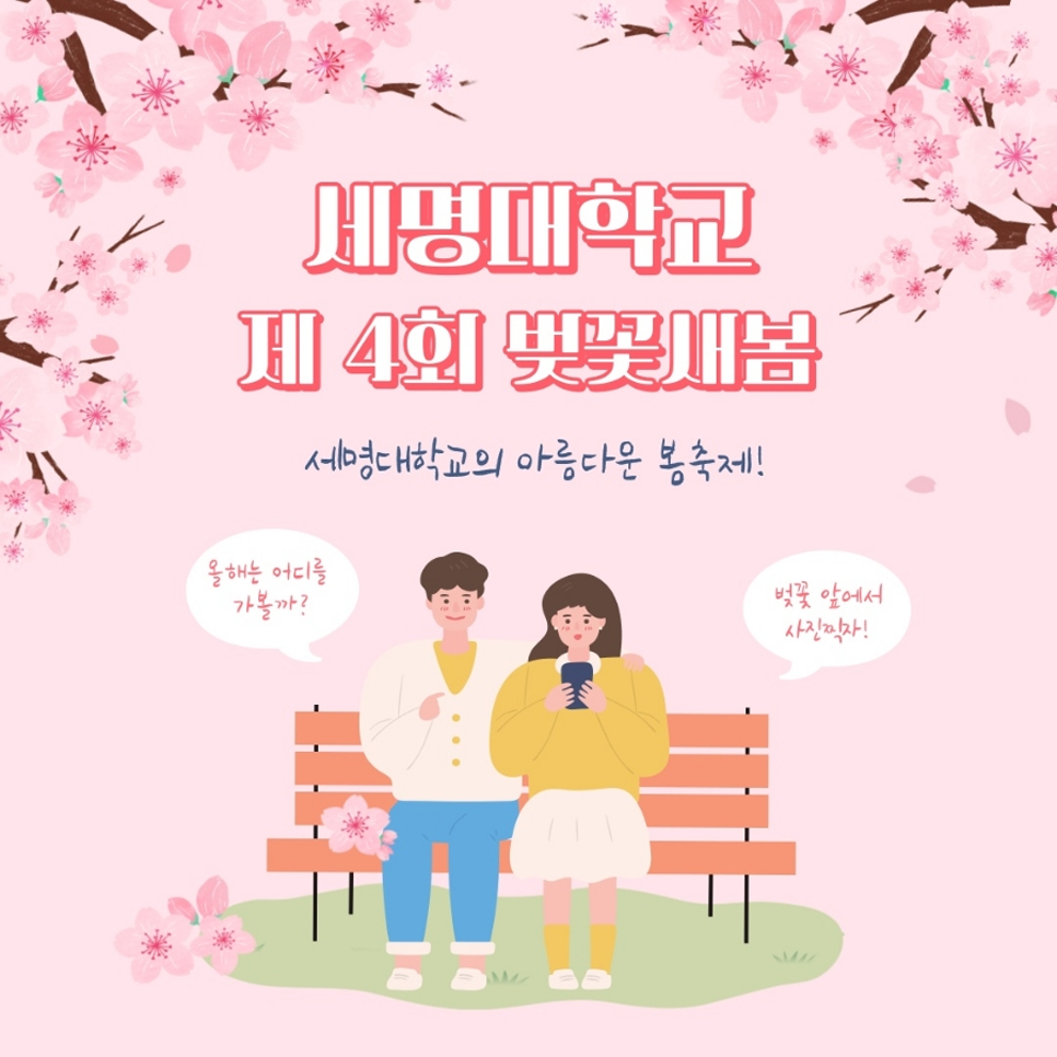 세명대학교 꿈 설계학기