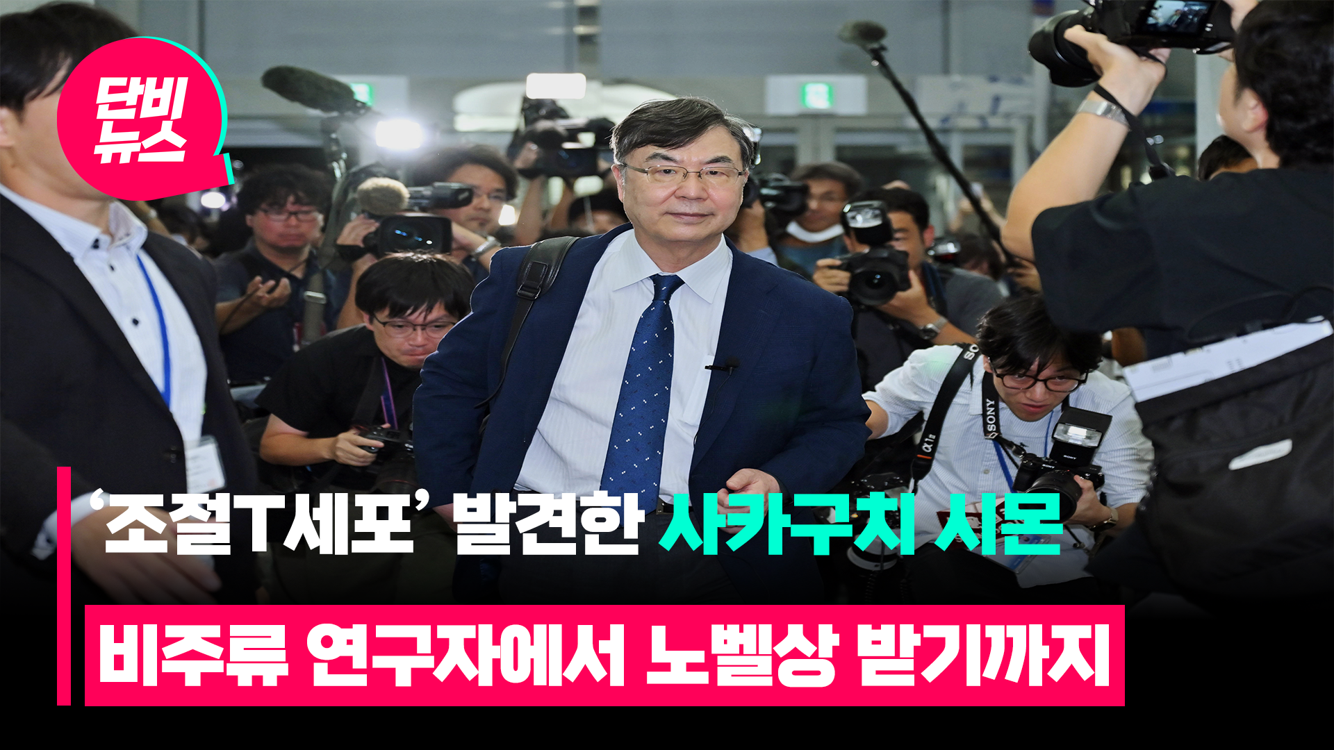 ‘조절T세포’ 사카구치, 日에 30번째 노벨상
