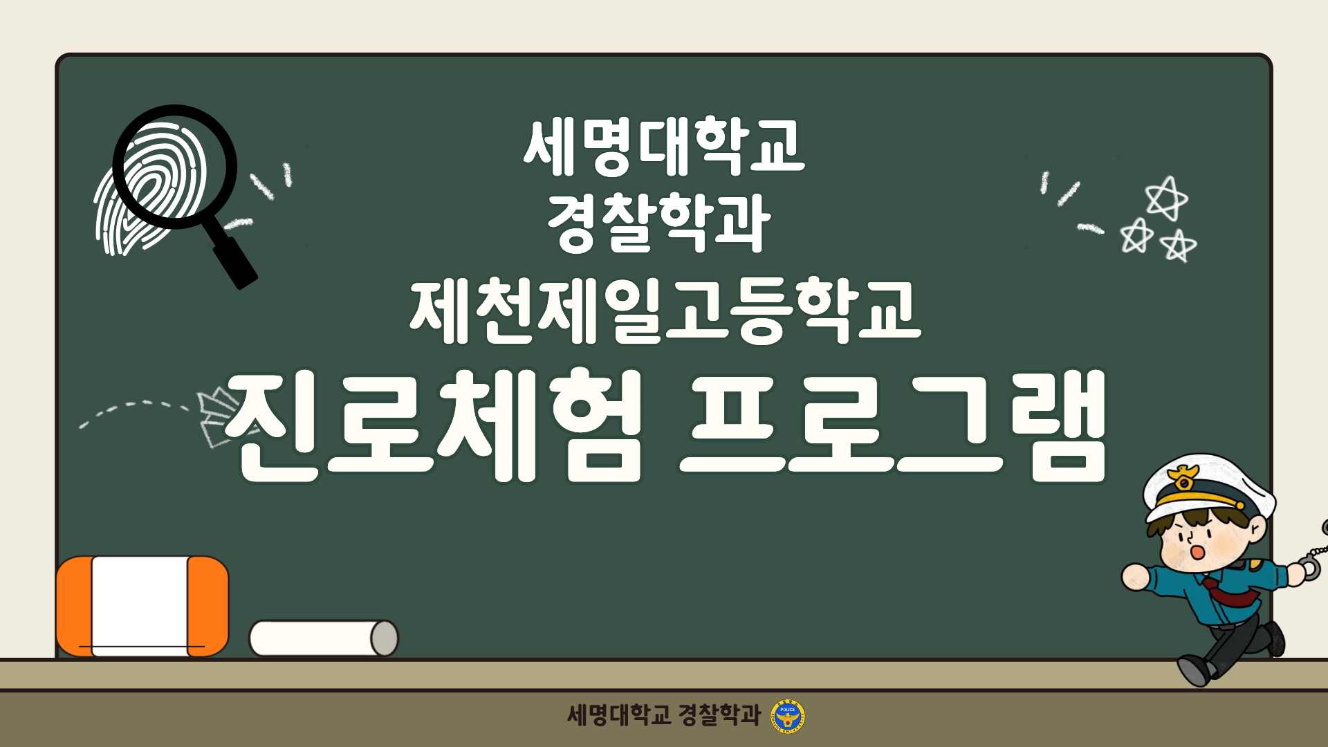 [제천제일고등학교]  진로체험 프로그램