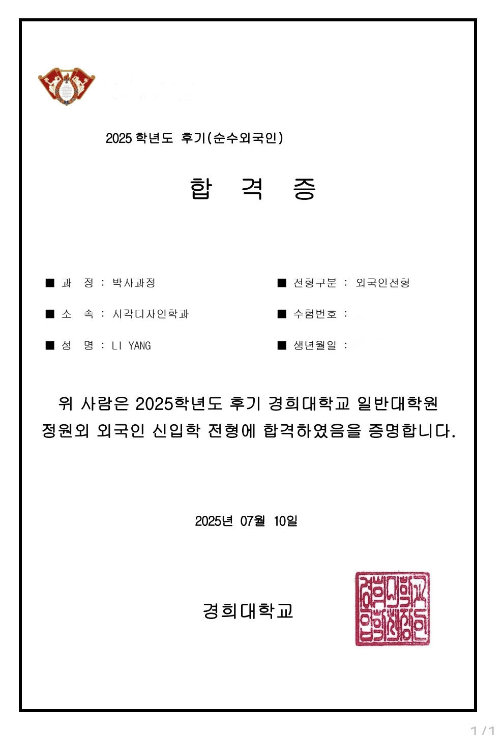 2025학년도 후기(순수외국인) 경희대학교 일반대학원 박사과정 합격 - 이* 학생