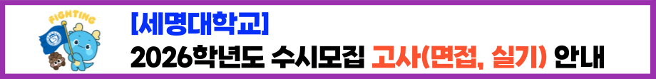 2026학년도 수시모집 고사(면접, 실기) 안내