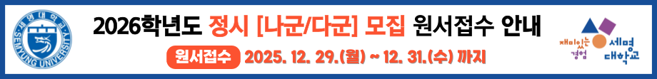 2026학년도 정시 [나군/다군] 모집 원서접수 안내