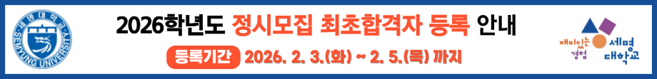 2026학년도 정시모집 최초합격자 등록 안내