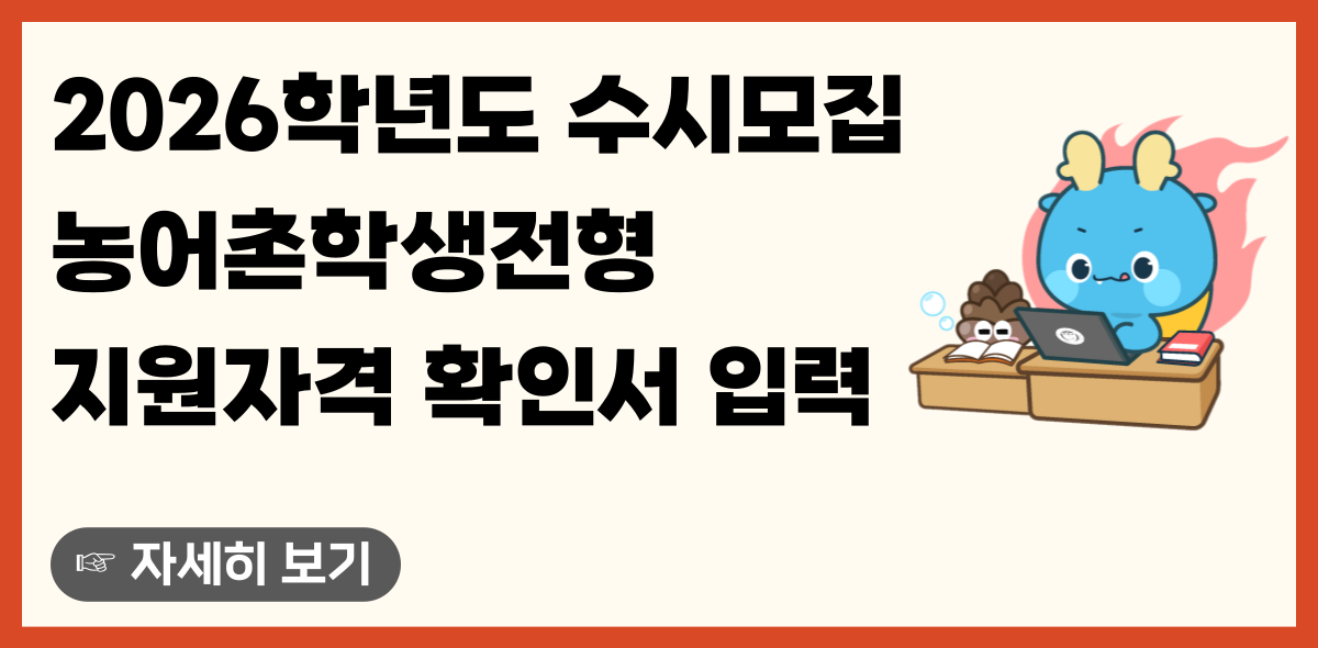 2026 수시 농어촌 지원자격 확인서