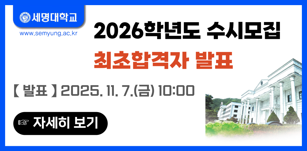 2026 수시모집 최초합격자 발표