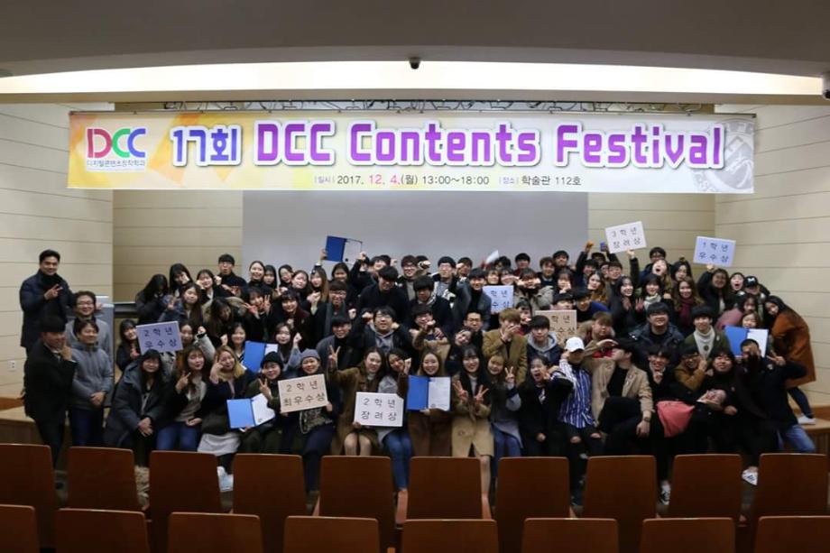 2017년 제 17회 DCC 콘텐츠 페스티벌