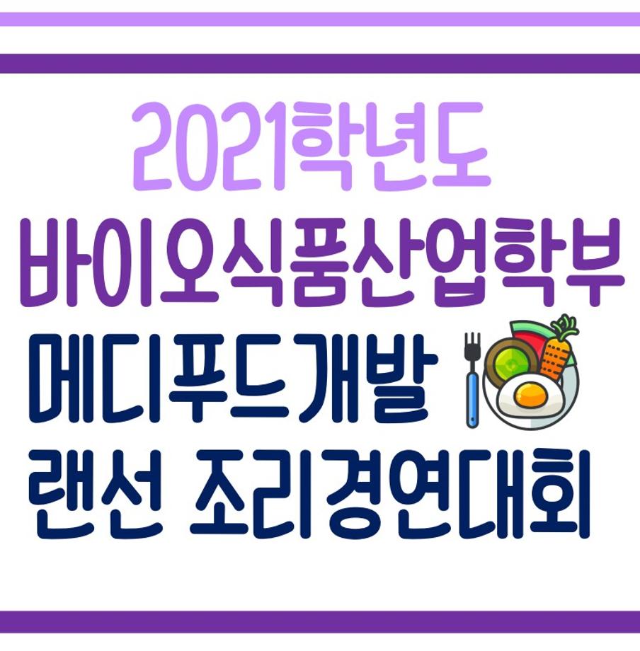 2021 메디푸드개발 랜선조리경연대회